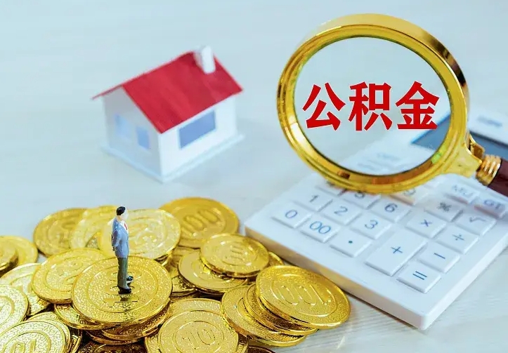 阜新公积金封存取（公积金封存咋取）