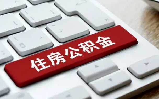 阜新网上帮忙提取公积金是真的吗（网上找人提取房屋公积金会被骗吗）